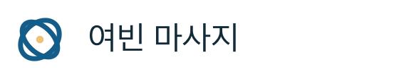 여빈 마사지