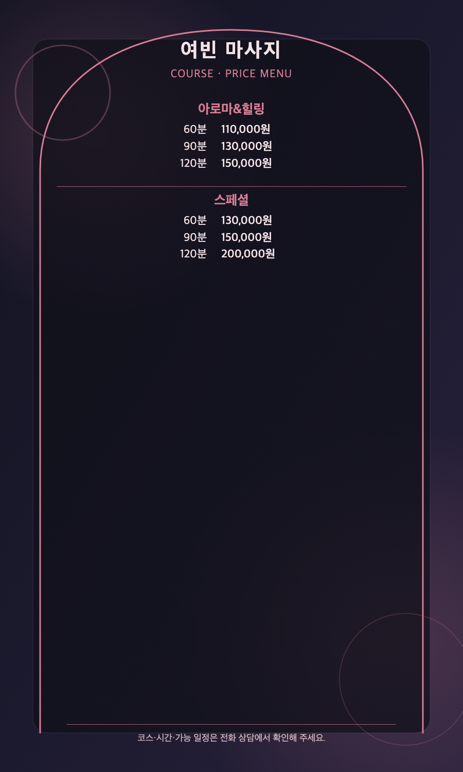 여빈 마사지 2개 코스와 6개 시간·가격 메뉴판