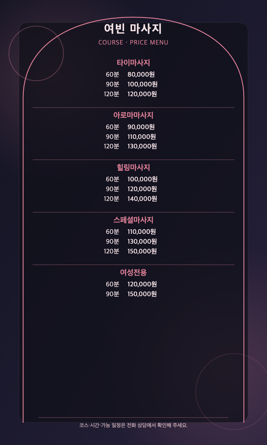 여빈 마사지 5개 코스와 14개 시간·가격 메뉴판